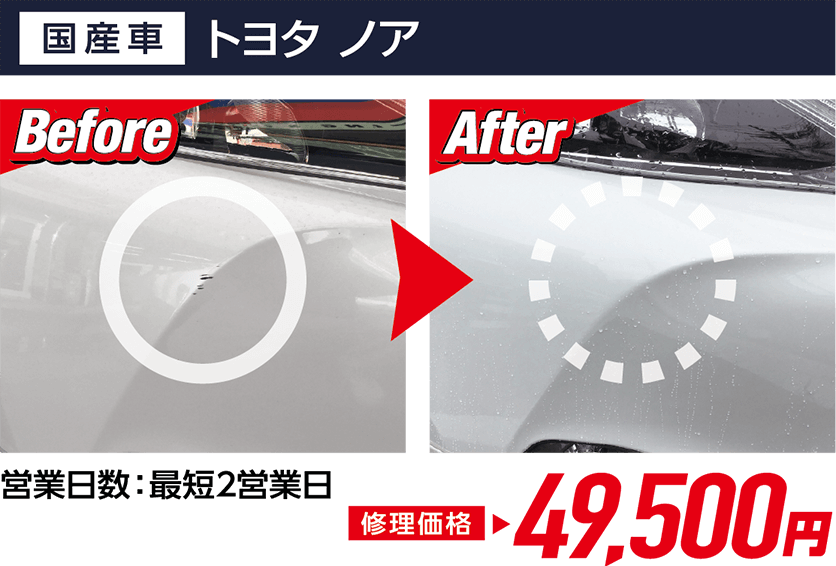ビフォーアフター・営業日数：最短2営業日　修理価格39,600円
