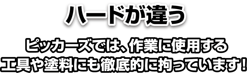 ハードが違う　ピッカーズでは、作業に使用する工具や塗料にも徹底的に拘っています！