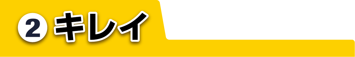 ②キレイ