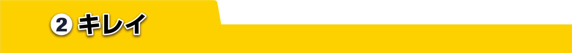 ②キレイ