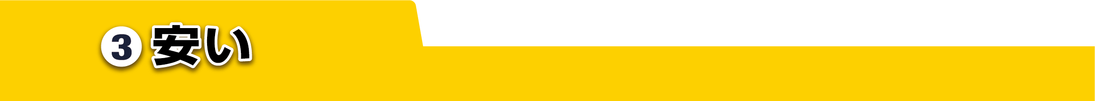 ③安い