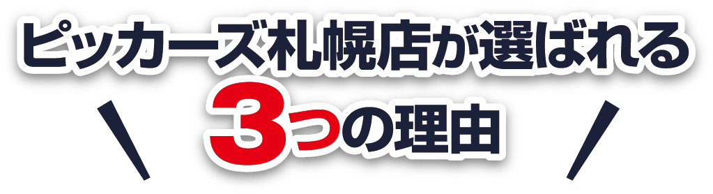 ピッカーズが選ばれる３つの理由