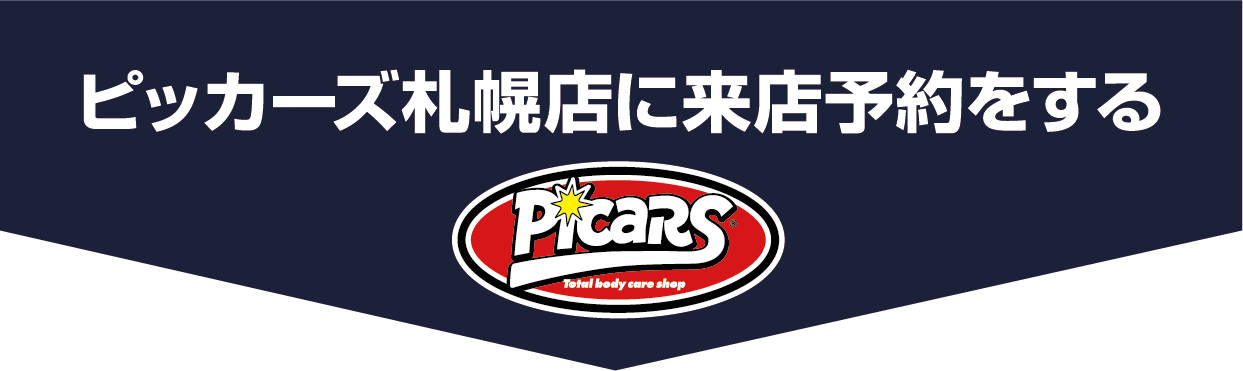 ピッカーズ札幌店に来店予約をする