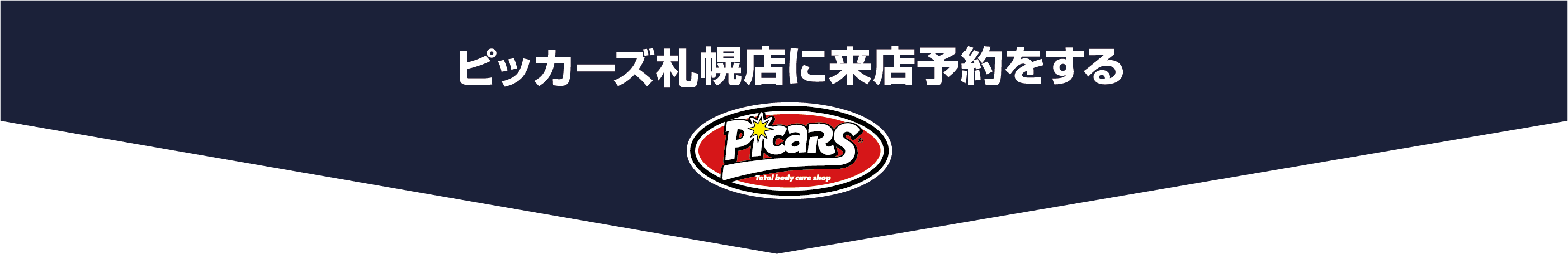 ピッカーズ札幌店に来店予約をする