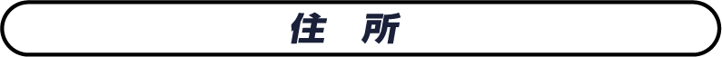 住所