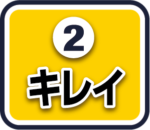 ②キレイ