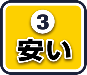 ③安い