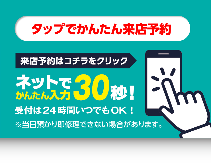 「来店予約はこちらをクリック」ネットで簡単入力30秒！受付は24時間いつでもOK！