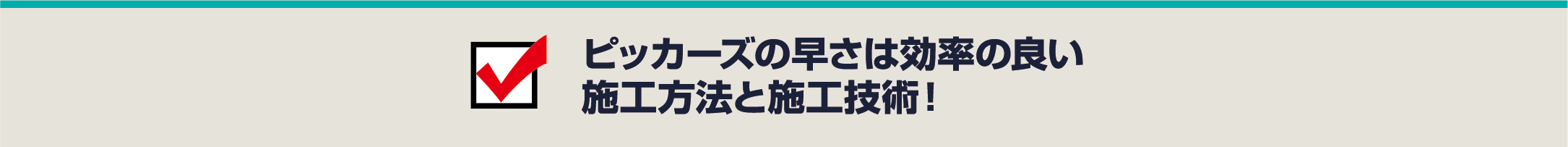 ピッカーズの早さは効率の良い施工方法と施工技術！