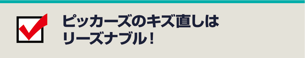 ピッカーズのキズ直しはリーズナブル！