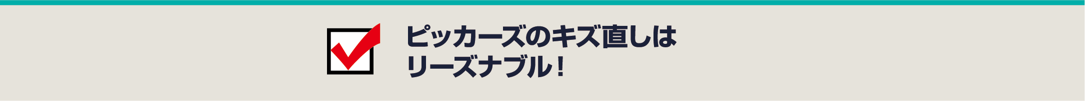 ピッカーズのキズ直しはリーズナブル！