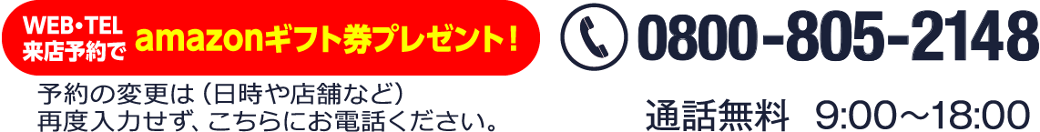 予約変更は必ずお電話で。上記フォームで再度入力せずにこちらにお電話ください。通話無料時間は午前9時から午後６時まで。タップで電話をかけられます
