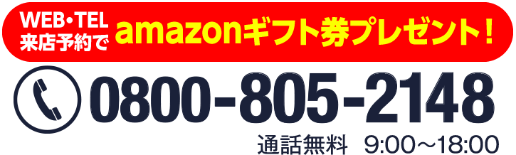 予約変更は必ずお電話で。上記フォームで再度入力せずにこちらにお電話ください。通話無料時間は午前9時から午後６時まで。タップで電話をかけられます