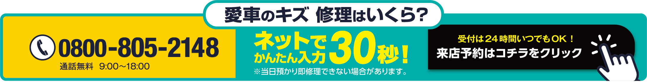 「愛車のキズ修理はいくら？」電話：0800-805-2148通話無料9時から18時「来店予約はこちらをクリック」ネットで簡単入力30秒！受付は24時間いつでもOK！