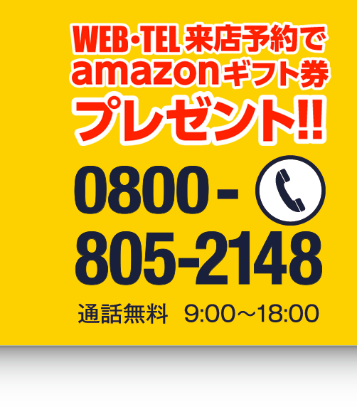 電話：0800-805-2148通話無料9時から18時