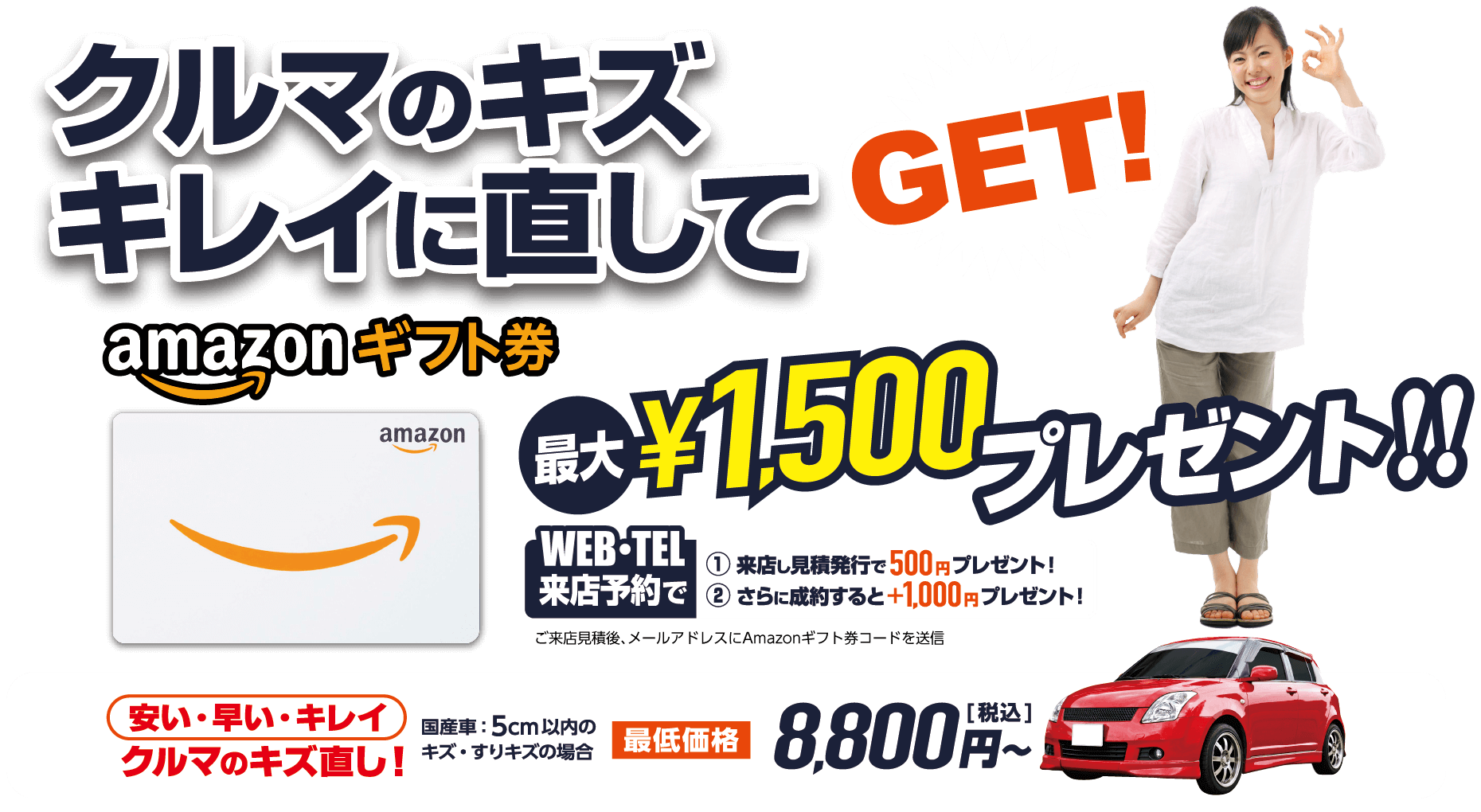 車のキズキレイに直してamazonギフト券GET!最大1500円プレゼント!!WEB来店予約で「①来店し見積発行で500円プレゼント！」「②さらに成約すると＋1000円プレゼント！」