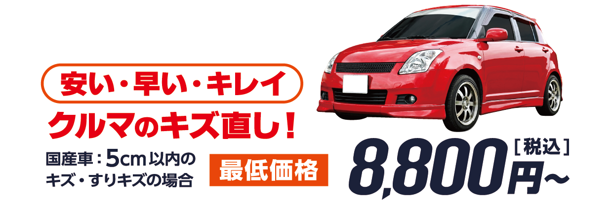 「安い・早い・キレイ」車のキズ直し！例）国産車：5cm以内のキズ・すりキズの場合、最低価格税込8800円〜