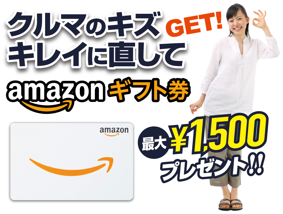車のキズキレイに直してamazonギフト券GET!最大1500円プレゼント!!
